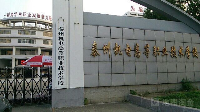 泰州機電高等職業技術學校.jpg